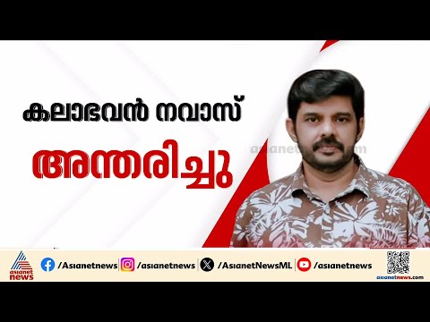 കലാഭവൻ നവാസ് അന്തരിച്ചു; ചോറ്റാനിക്കരയിലെ ഹോട്ടൽ മുറിയിൽ മരിച്ച നിലയിൽ കണ്ടെത്തി | Kalabhavan Navas