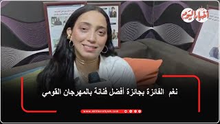 نغم  الفائزة بجائزة أفضل فنانة بالمهرجان القومي