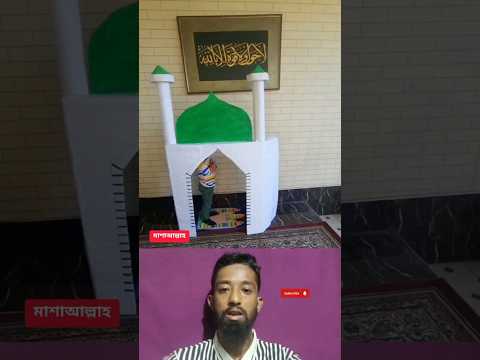 শিশুটি মসজিদ তৈরি করেছে🤲 #shorts #trending #islamicvideo