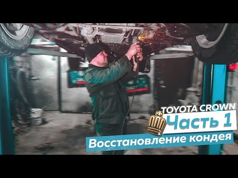 ОТРЫВАЕМ РАМУ ОТ КУЗОВА | Ремонт кондея в Toyota Crown 1