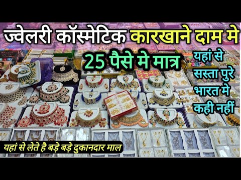 25 पैस से शुरू ज्वेलरी कॉस्मेटिक | सीधा कारखाने से खरीदो | यहां से सस्ता कही नहीं