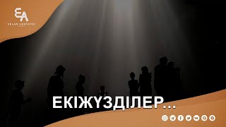 Екіжүзділер... | Ұстаз Ерлан Ақатаев ᴴᴰ