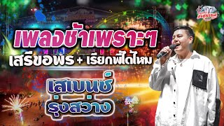 เสเบนซ์_รุ่งสว่าง - เสรีขอพร + เรียกพี่ได้ไหม #แสดงสดเพลงช้าเพราะๆ #ศรสุพรรณโชว์