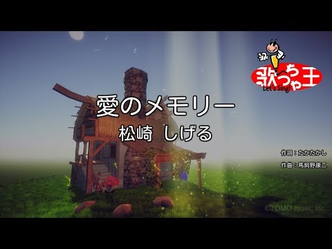 【カラオケ】愛のメモリー/松崎 しげる