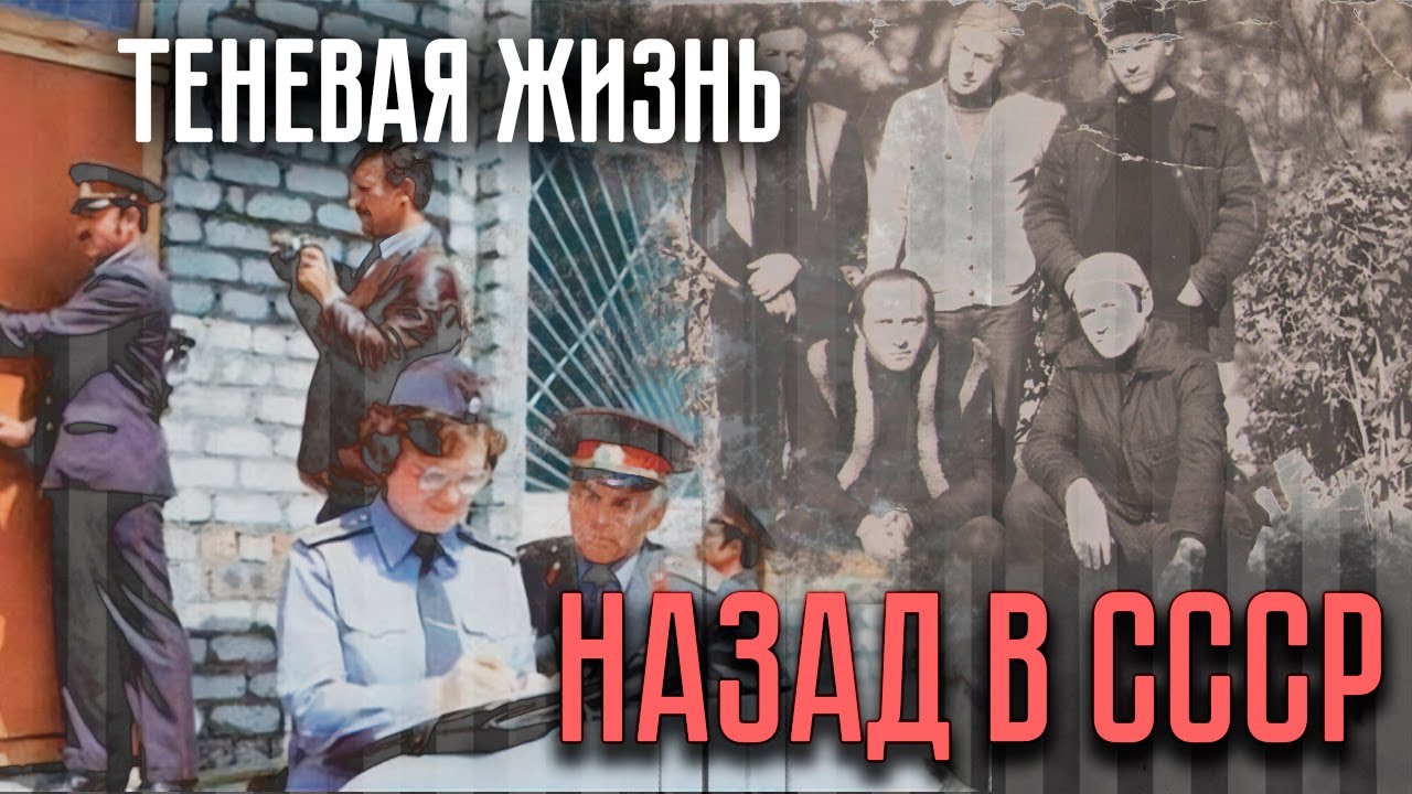 Воры в законе и теневая жизнь - Как в СССР боролись с криминалом