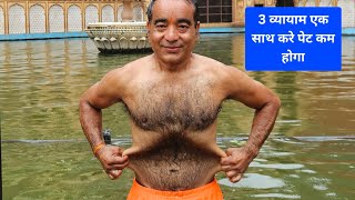 3 व्यायाम एक साथ करे पेट की अधिक चर्बी कम होगी #motivation #weightloss #fitness #yoga #workout #gym