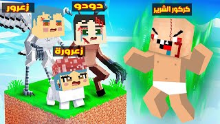 فلم ماين كرافت : زعرور و دودو خائفين من كركور الشرير فوق بلوكة كركور الوحوش الطائرة فوق السماء 🔥😂