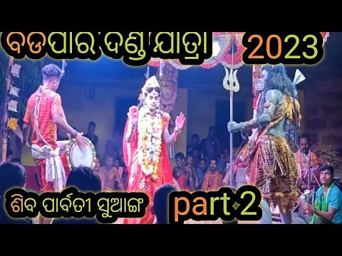 ବଡପାରି ଦଣ୍ଡ ଯାତ୍ରା part -5// ଶିବ ପାର୍ବତୀ ସୁଆଙ୍ଗ P-2/ badapari danda nacha 2023/ #badaparidandanacha