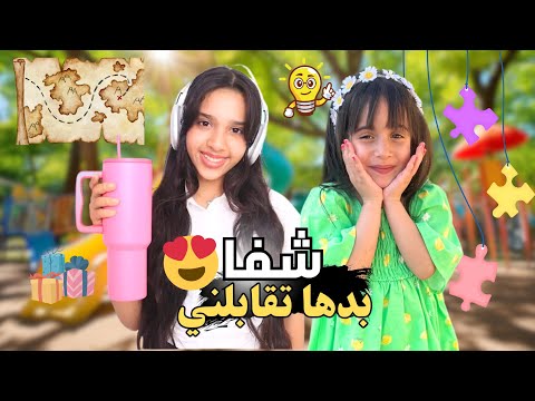 شفا بعتتلي رسالة مشان تقابلني 😍 بس شرطها الوحيد أحل اللغز وأربح فيه 😱  #مارية #شفا #شفا_وسوسو