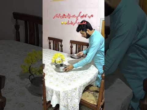 جب مہمان گھر سے چلے جائیں تو پھر ہمارے گھر والے🤣😂