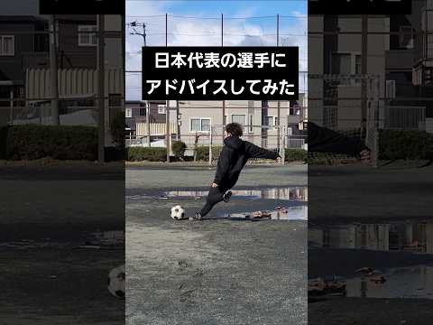 日本代表選手にカーブの蹴り方勝手にアドバイスしてみた#shorts