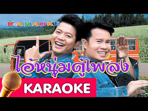 ไอ้หนุ่มตู้เพลง – ทัวร์ชมทุ่ง [Karaoke]