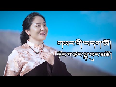 New Tibetan Song 2023 གཡང་གི་བདག་མོ། ཧོར་གཙང་ལྷ་ལུང་མཚོ། Lhalung Tso