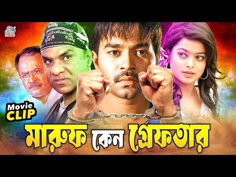 মারুফ কেন গ্রেফতার || Bangla Action Movie || Maruf || Sahara || Amit Hasan || Asif Iqbal || Nirob