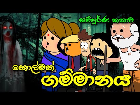 හොල්මන් ගම්මානය ( සම්පුර්ණ කතාව ) Holman Gammanaya Full Story || Sinhala Dubbed Ghost Cartoon