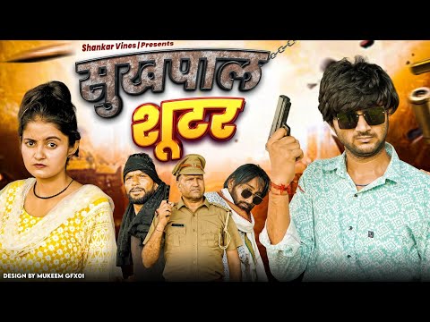 Sukhpal Shooter 😂😂 Full Comedy video | Shankar ki video