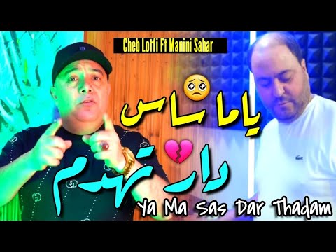 Cheb Lotfi & Manini Sahar 2025 Ya Ma Sas Dar Thadam ( Vidéo Officiel ) Live Solazure