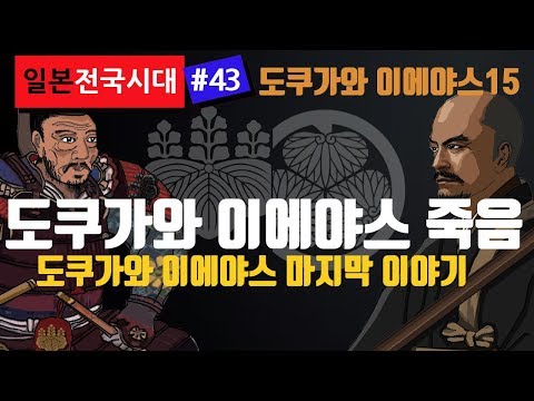 도쿠가와 이에야스의 죽음,  마지막 이야기  오사카 전투 1615 - 여름의 진(大坂夏の陣) [일본전국시대 #43] 도쿠가와이에야스15