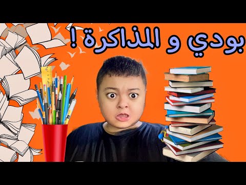 لما اجي اذاكر و شكلي ايام الامتحانات !