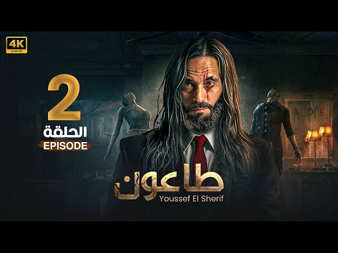 مسلسل | طاعون | الحلقة الثانية 2 - بطولة  يوسف الشريف - FULL HD .