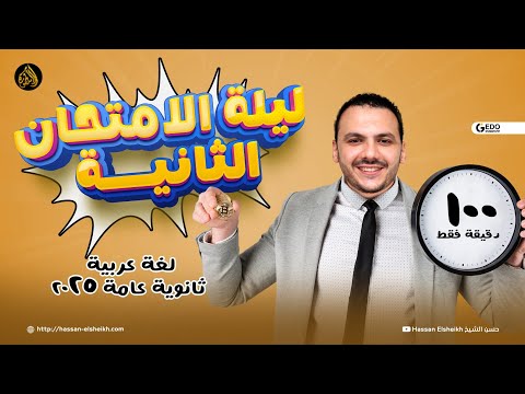 توقعات ليلة الامتحان الثانية | شفرات الوحدة الثالثة في النحو وأدب الكلاسيكية ومطران | لعة عربية 2025