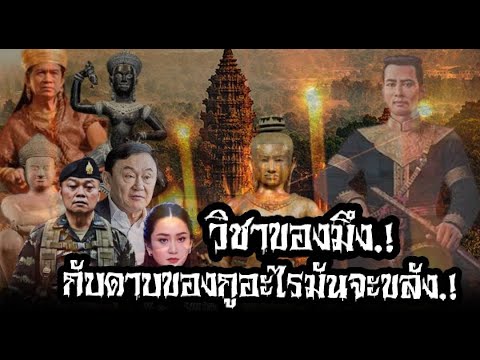 "ไอ้เขมร" กูก็อยากรู้เหมือนกัน วิชาของมึง กับดาบของกู อะไรมันจะขลังกว่ากัน