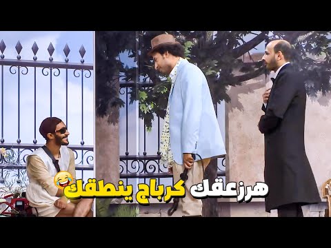 يابني انت ورايا ورايا انا زهقت منك يا اخي 🤣 انا لازم اتكلم معاهم يشوفولك دور اخرس