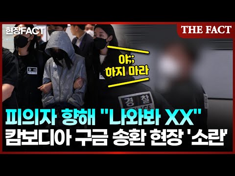 "나와봐 XX" 소란 속 캄보디아 구금 64명 송환... '수갑 차고 고개 푹' [현장FACT]