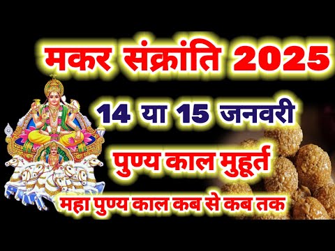 मकर संक्रांति कब है 14 या 15 जनवरी 2025 , Makar Sankranti kab hai | Makar Sankranti 2025