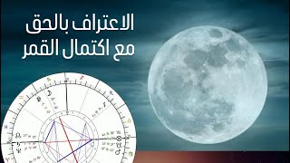 اكتمال القمر 10  يوليو _ عودة الحقوق