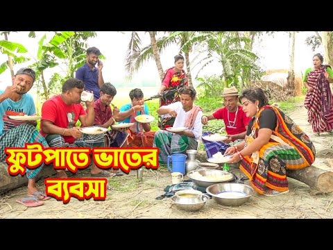ফুটপাতের ভাতের ব্যাবসা | অস্থির হাসির কৌতুক | Futpate Vater Bebsa | Tarchera Vadaima | Comedy Natok