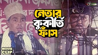মঞ্চে ভাষণ চলাকালীন সময়ে ফেঁসে গেলেন নেতা || Humayun Faridi | Rubel || Bangla Movie Clip @LookLens