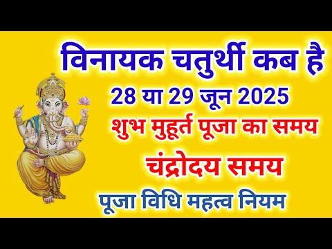 विनायक चतुर्थी कब है 28 या 29 जून 2025 शुभ मुहूर्त पूजा चंद्रोदय समय , Ganesh Chaturthi kab hai