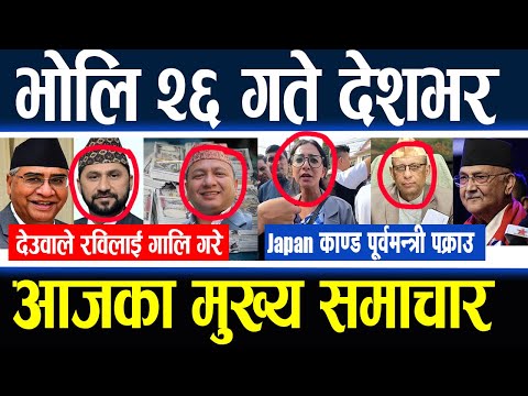 Today News🔴 Nepali news , Nepali Samachar, nepali news update | Kartik 26 gate 2081