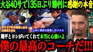 「今日の勝利は2人のおかげだよ」日本人初3年連続40号達成！135日ぶり勝利のスネルは大谷と山本に感謝の本音！【大谷翔平】【海外の反応】