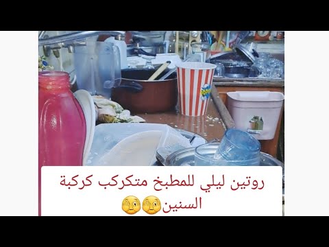 روتين ليلي للمطبخ المكركب بيتعمل في دقائق