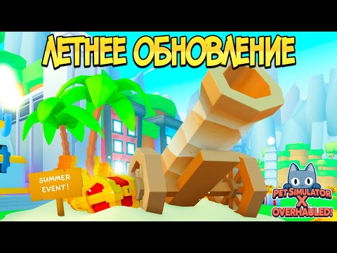 ШОК! ЛЕТНЕЕ ОБНОВЛЕНИЕ В PET SIMULATOR X