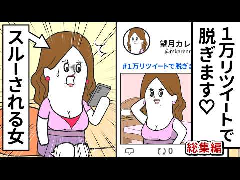 「１万リツイートで脱ぎます」を スルーされる女【アニメ】【総集編】