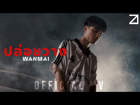 ปล่อยวาง - WanMai (OFFICIAL MV)