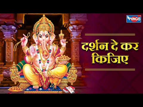 दर्शन दे कर किजिए | Darshan De Kar Kijaye | Bhajan Songs | Ganesh Bhajan | Ganesh Songs