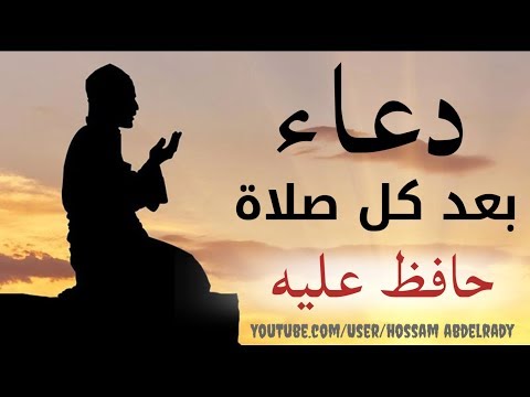 لا تفوت هذا الدعاء بعد كل صلاة ....دعاء عظيم وله فضائل لا حصر لها