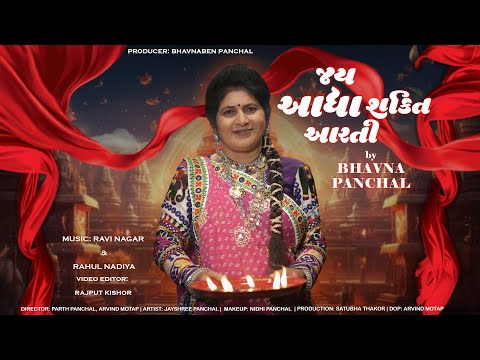 Jay Adhyashakti Aarti | જય આદ્યાશક્તિ આરતી | Bhavna Panchal | Navratri Special | Ambe Maa Ni Aarti