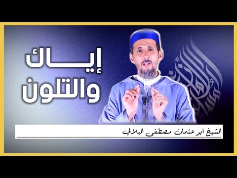 إياك والتلون || الشيخ مصطفى الهلالي