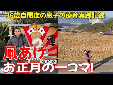 【自閉症】お正月の一コマ！ただただひたすら凧あげする動画です