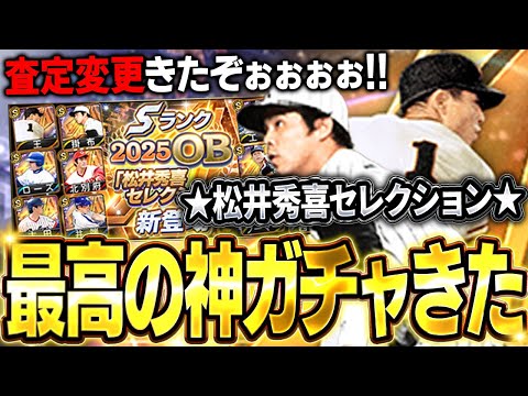 ガチオーダー級の選手が３人も！？松井秀喜セレクション熱すぎるって！！王に掛布が査定変わって大波乱！？【プロスピA】# 1638