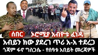 ምሽቱ የሰዓቱ አበይት መረጃ - አ-አ አብይን ክው ያደረገ ጥሪ ተደረገ - ኦሮሚያ አብዮቱ ፈነዳ ጎጃም አብይ ያልጠበቀው ምት