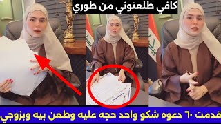 فاطمه قيدار تشتكي بالمحكمه ع اكثر من 60شخص حجه عليه وتهجم بكلام محلو/كلش قهرتني تكول ليش وصلتوني هيج