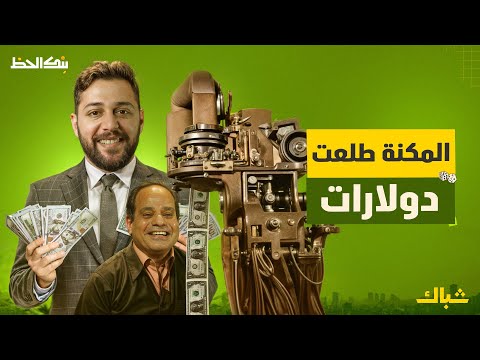 بنك الحظ | هل تنجح خطة السيسي لتصنيع الدولار؟