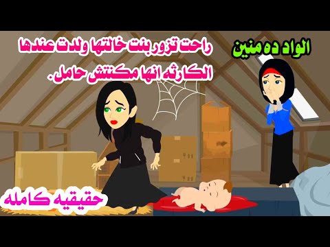 (قصه كامله)اغرب قصه ممكن تسمعوها🤔 مكنتش حامل واتفأجوا بعيل نازل جنبها والسبب لا يصدقه عقل.