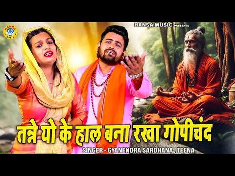 गोपीचंद और चंद्रावल के किस्से की ग़मगीन रागनी | तन्ने यो के हाल बना रखा गोपीचंद | Gyanendra | Teena